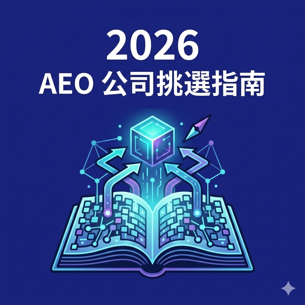2026 AEO 公司挑選指南
